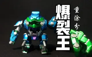 爆裂王 哔哩哔哩 Bilibili