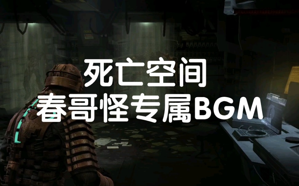 死亡空间1春哥怪专属bgm关音效版