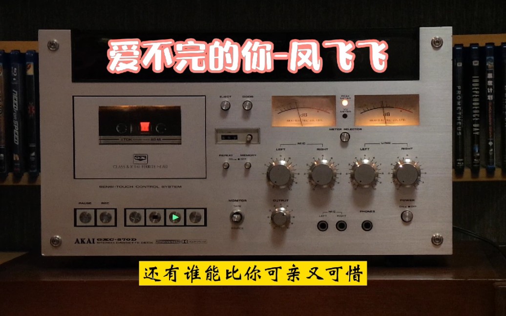 [图]凤飞飞精选金曲6-爱不完的你/AKAI GXC-570D/TDK AD46/ZOOM H5内录