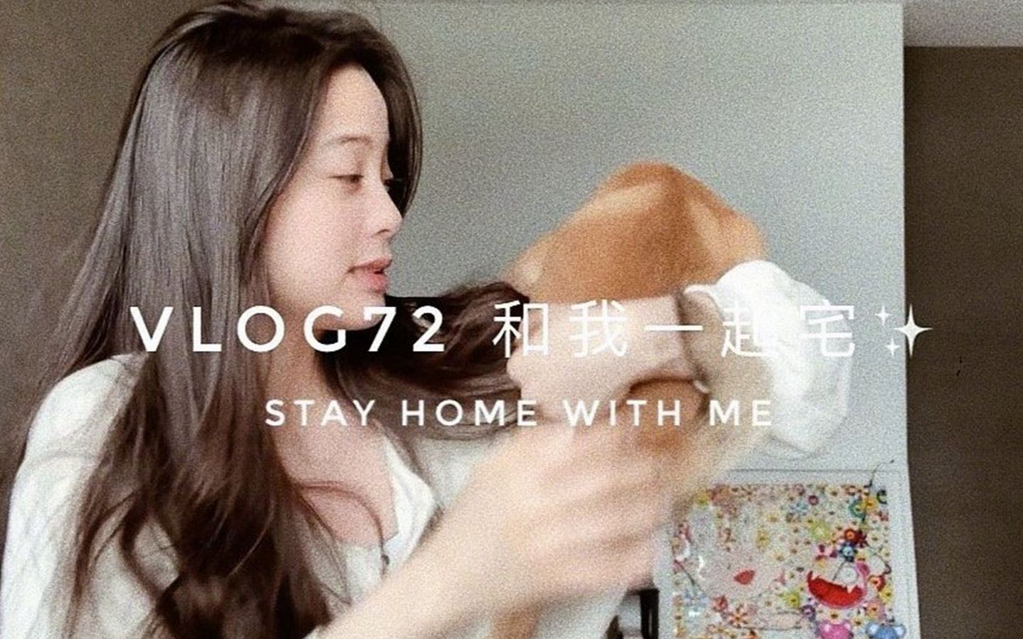 [图]【HAONA】欧阳娜娜VLOG72  和我一起宅Stay home with me