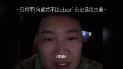 范将军|向紫龙不比cba广东宏远徐杰差哔哩哔哩bilibili