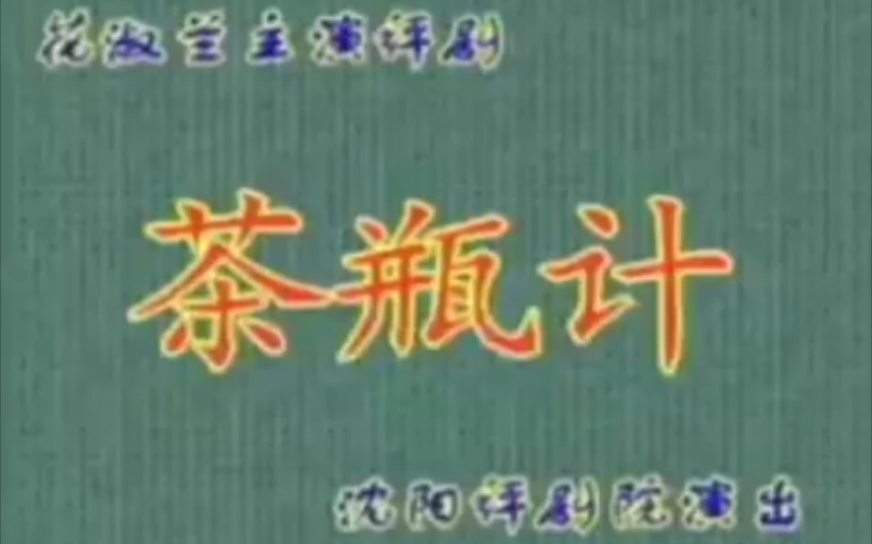 【评剧】《茶瓶记》花淑兰.沈阳市评剧院演出哔哩哔哩bilibili