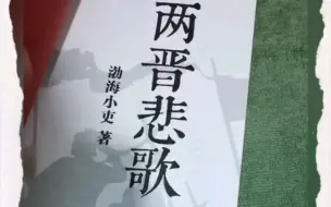 下载视频: 开箱渤海小吏《两晋悲歌》