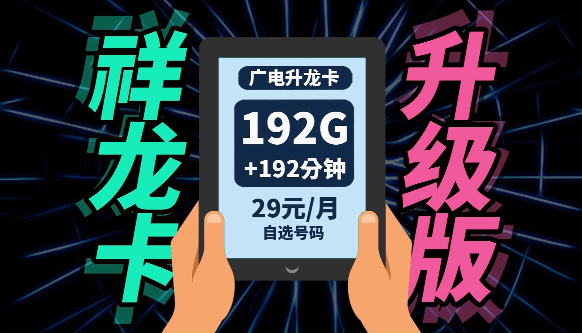 广电192g全国通用流量卡,广电升龙卡29元192G+192分钟,本地归属地流量卡,自选号码归属地流量卡长期套餐哔哩哔哩bilibili