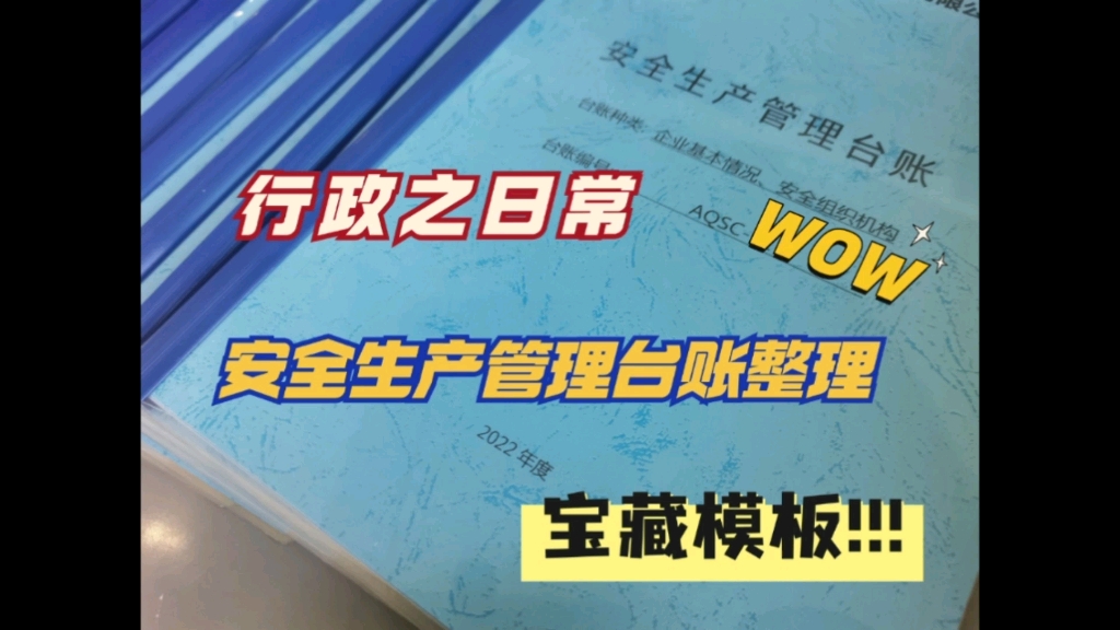 行政工作日常 | 安全生产管理台账整理哔哩哔哩bilibili