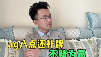 ag出现8点还补牌，桌面和屏幕相差一张牌，不赌为赢