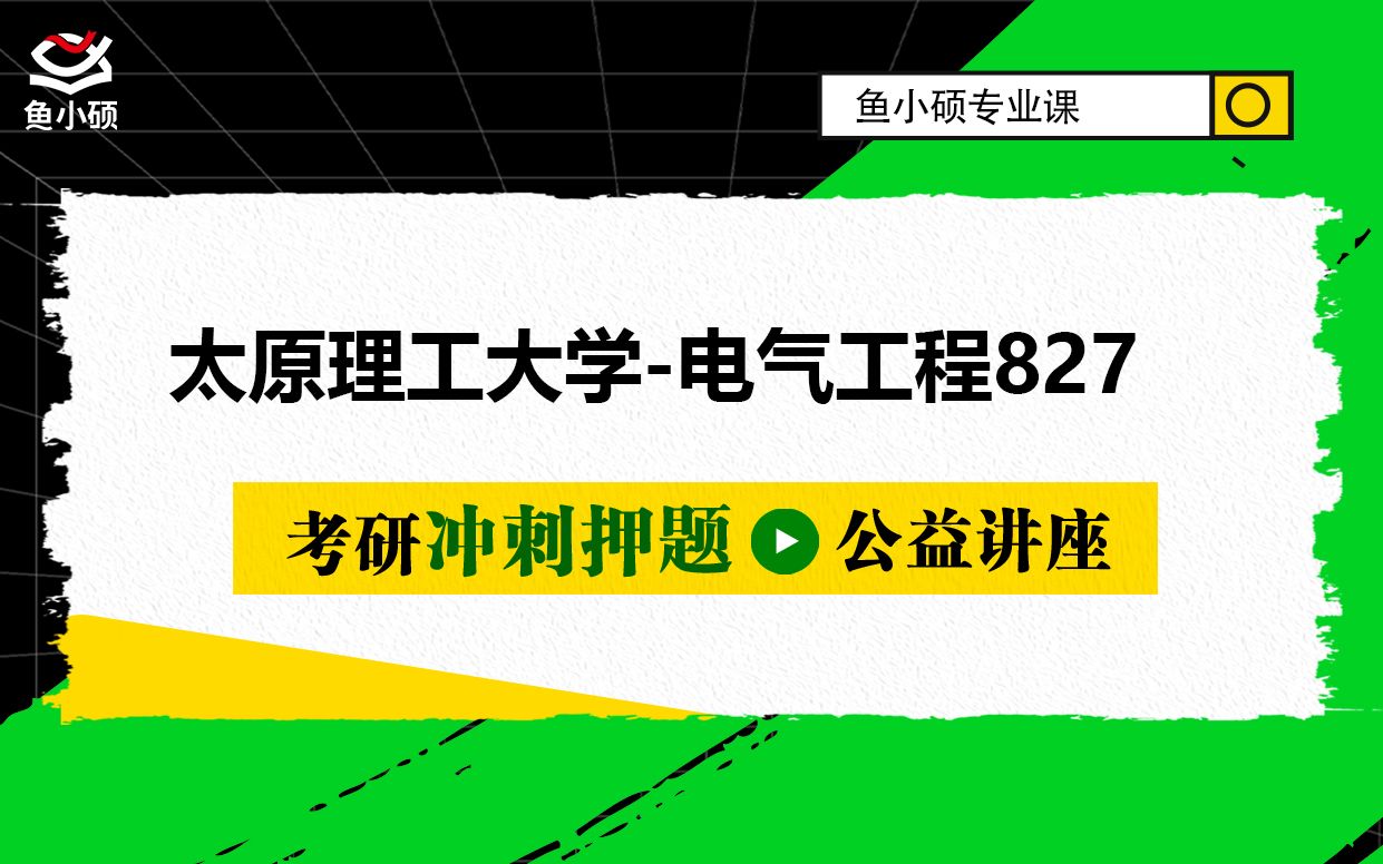 22太原理工大学电气工程考研827电路及电力电子技术押题冲刺提分公开课小思学长太原理工电气考研哔哩哔哩bilibili