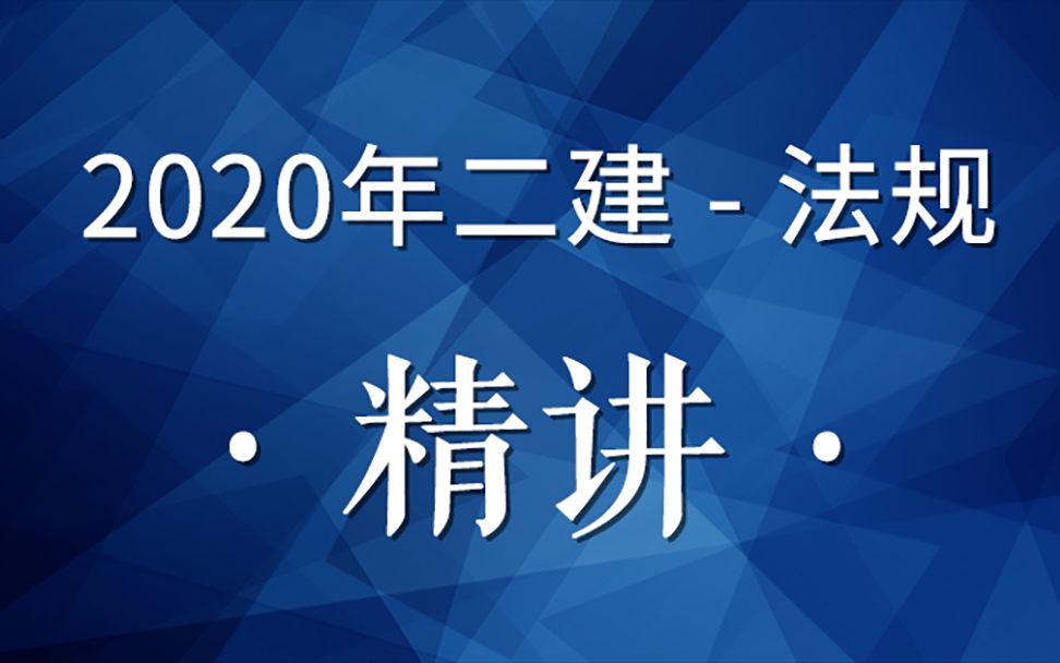 2020二建法规精讲15(招标投标制度2)哔哩哔哩bilibili