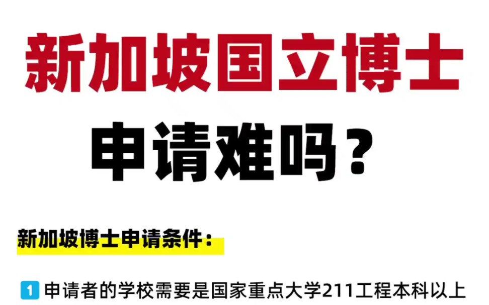 需要多努力?才能申请新加坡国立博士哔哩哔哩bilibili