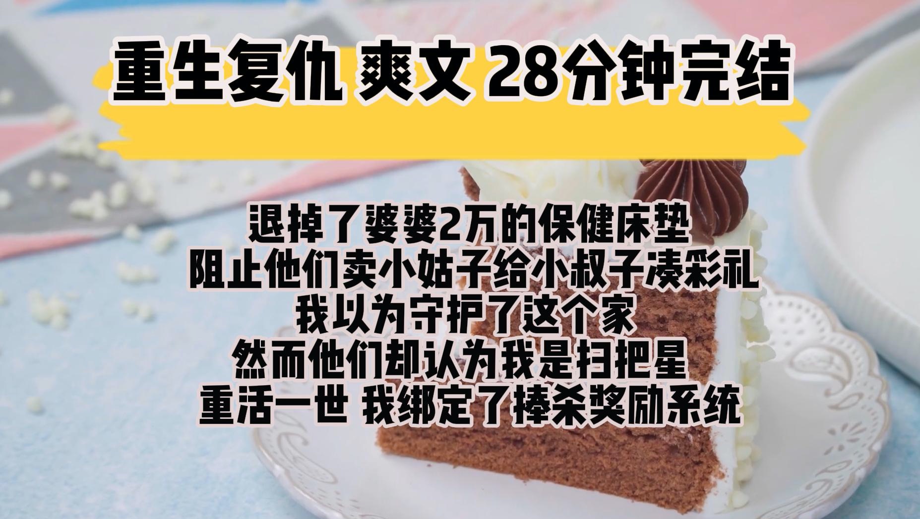 [图](完结文 重生复仇爽文)退掉了婆婆2万的保健床垫 阻止他们卖小姑子 给小叔子凑彩礼 我以为守护了这个