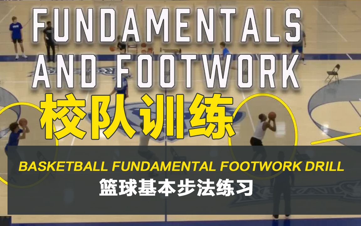 [图]【篮球训练】篮球基本步法练习 || Basketball Fundamental Footwork drill