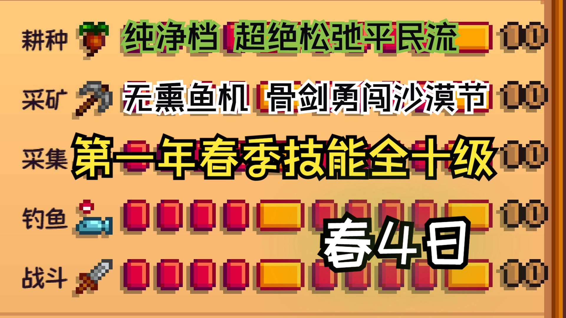 【星露谷1.6】春季全技能十级#4|还!我!妈!生!珊!瑚!单机游戏热门视频