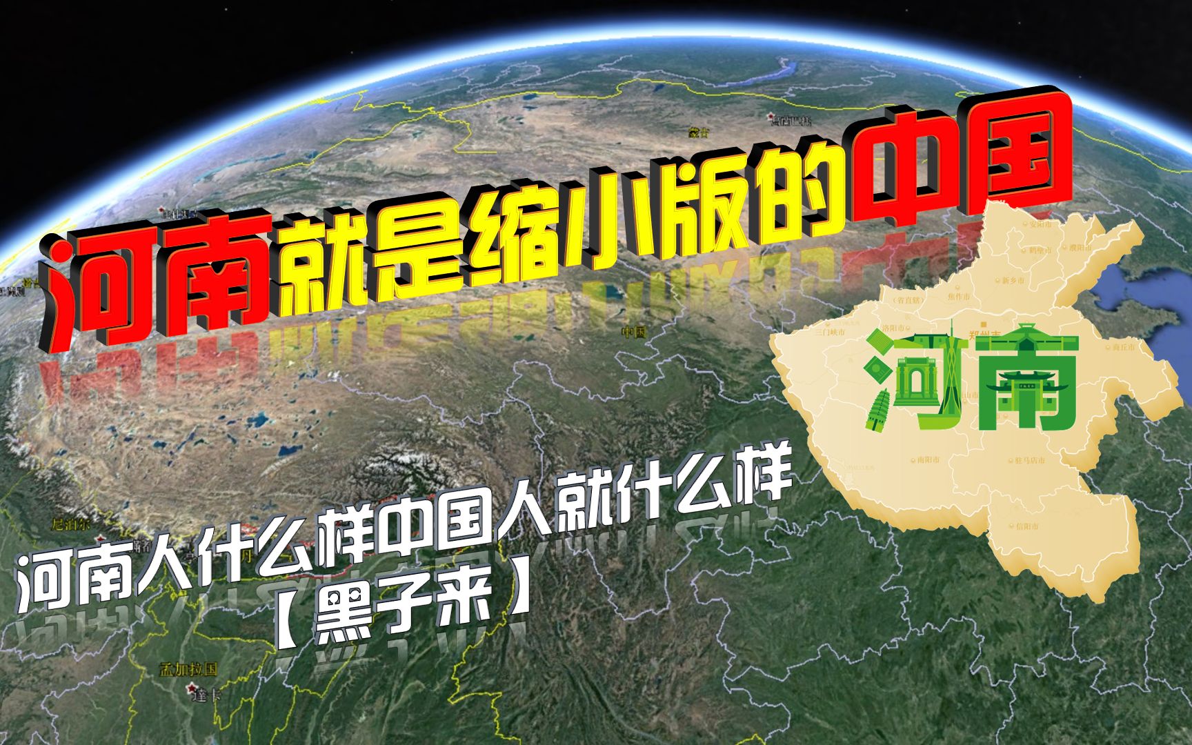 河南与中国简直如同克隆,河南人什么样中国人就什么样【事实如此】哔哩哔哩bilibili