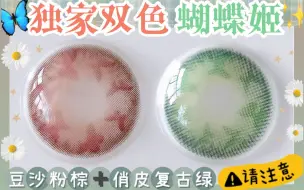 Télécharger la video: 温柔豆沙粉+俏皮复古绿~独家花纹蝴蝶姬粉/绿双色 美瞳试戴/种草/分享