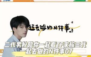 Download Video: 【TF家族Reaction】二代男粉带你看《一起去做的N件事》第七件事：又见隔离日记!！！be like