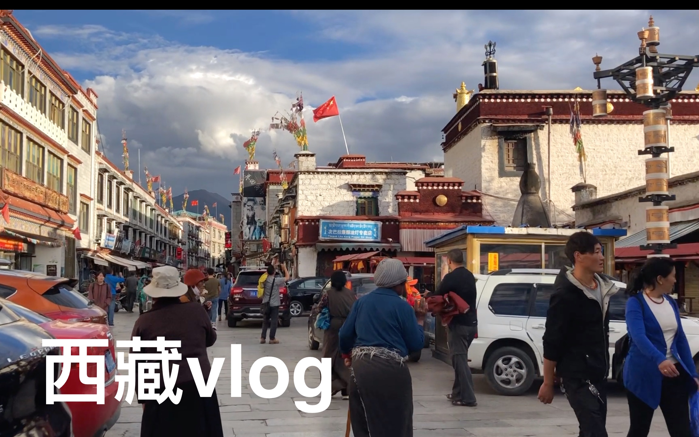 [图]我们在西藏呆了半个月！【西藏vlog/旅拍】