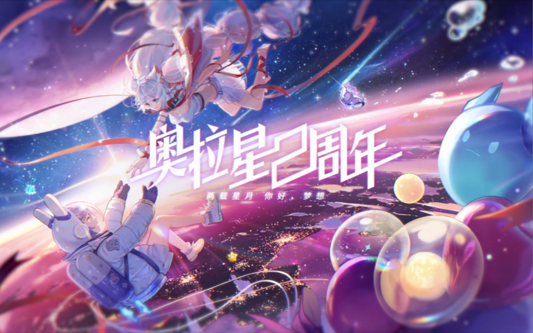 【奥拉星手游】超燃:二周年