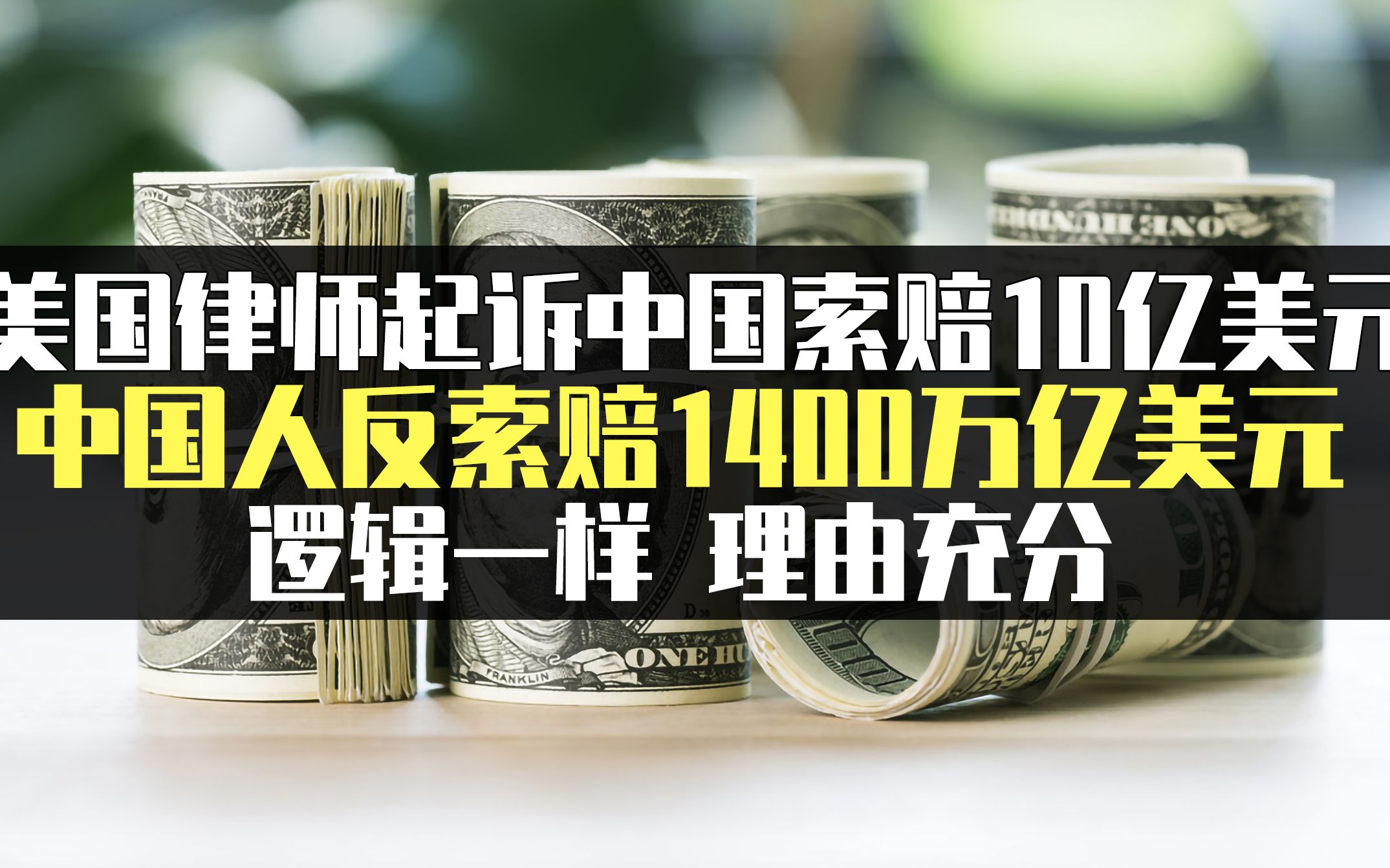 美国律师起诉中国索赔10亿,同逻辑中国人可以反索赔1400万亿美元哔哩哔哩bilibili