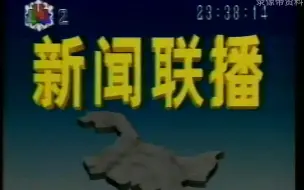 Download Video: 【录像带】1995.10.14 黑龙江2台《全省新闻联播》完整版