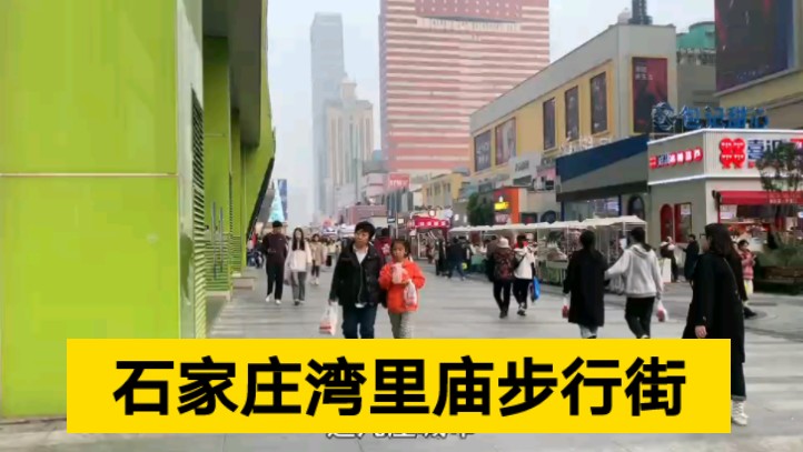 石家庄湾里庙步行街,街景时尚大气,本地人和外地游客都喜欢来逛.哔哩哔哩bilibili