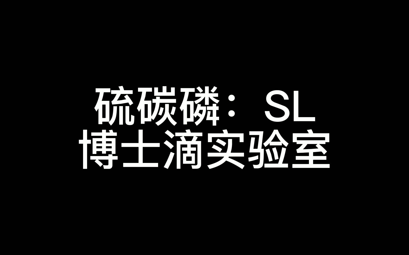 硫碳磷:SL doctor lab哔哩哔哩bilibili