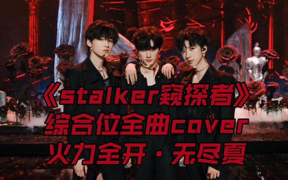 [图]【时代少年团】《stalker窥探者》无尽夏演唱会版全曲cover|综合位|速翻