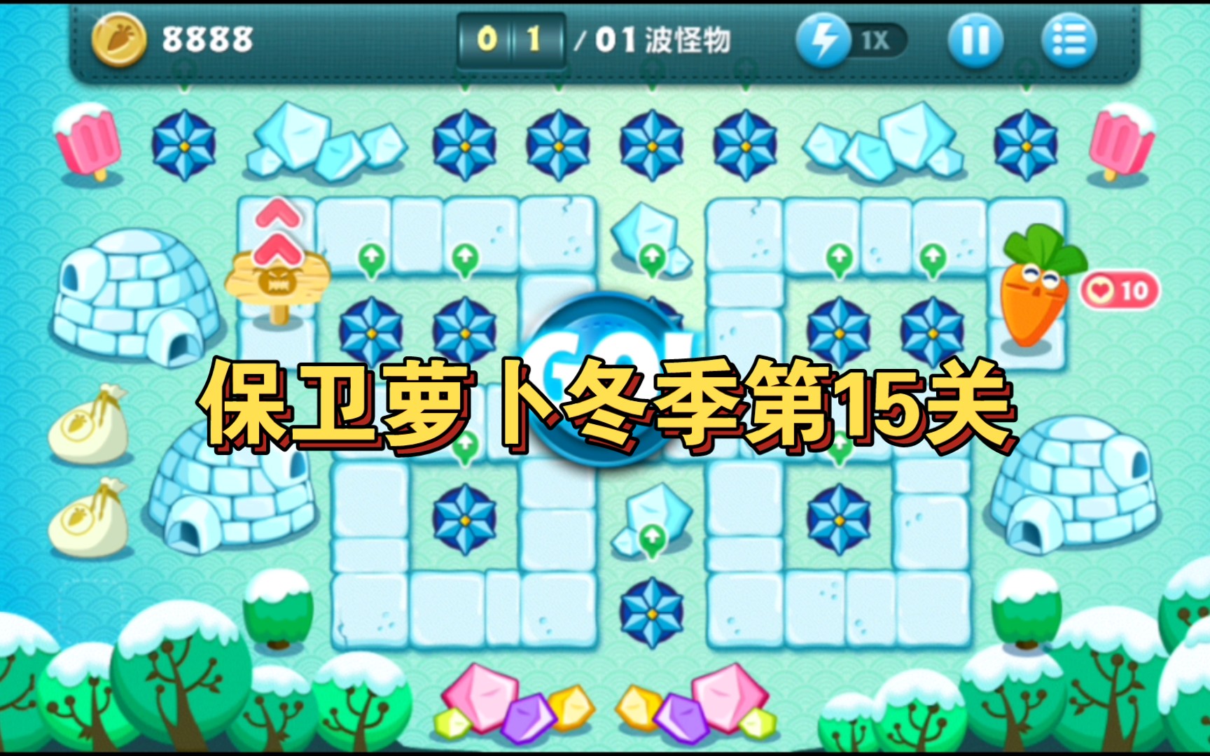 活动  保卫萝卜冬季第15关