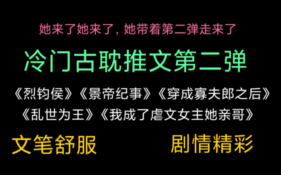 冷门古耽合集第二弹|本本文笔都超好,剧情超好看!哔哩哔哩bilibili