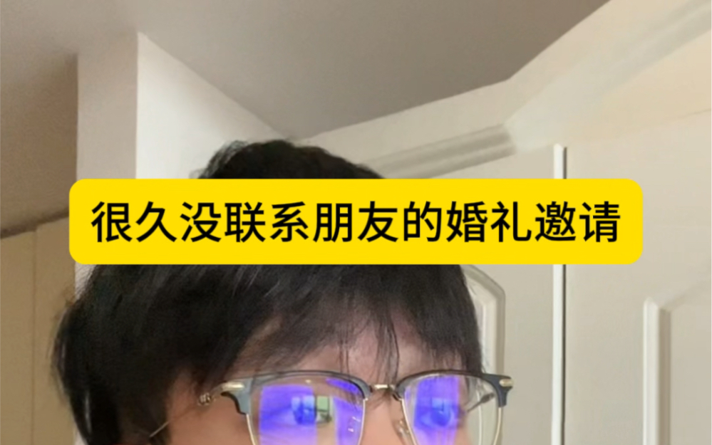 [图]很久不联系的朋友突然要你结婚随礼