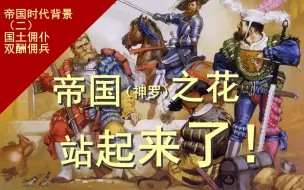 Video herunterladen: 都卜勒武士/双手巨剑/帝国之花巨剑士（不是）/国土佣仆/德意志雇佣兵——帝国时代3兵种背景介绍（二）