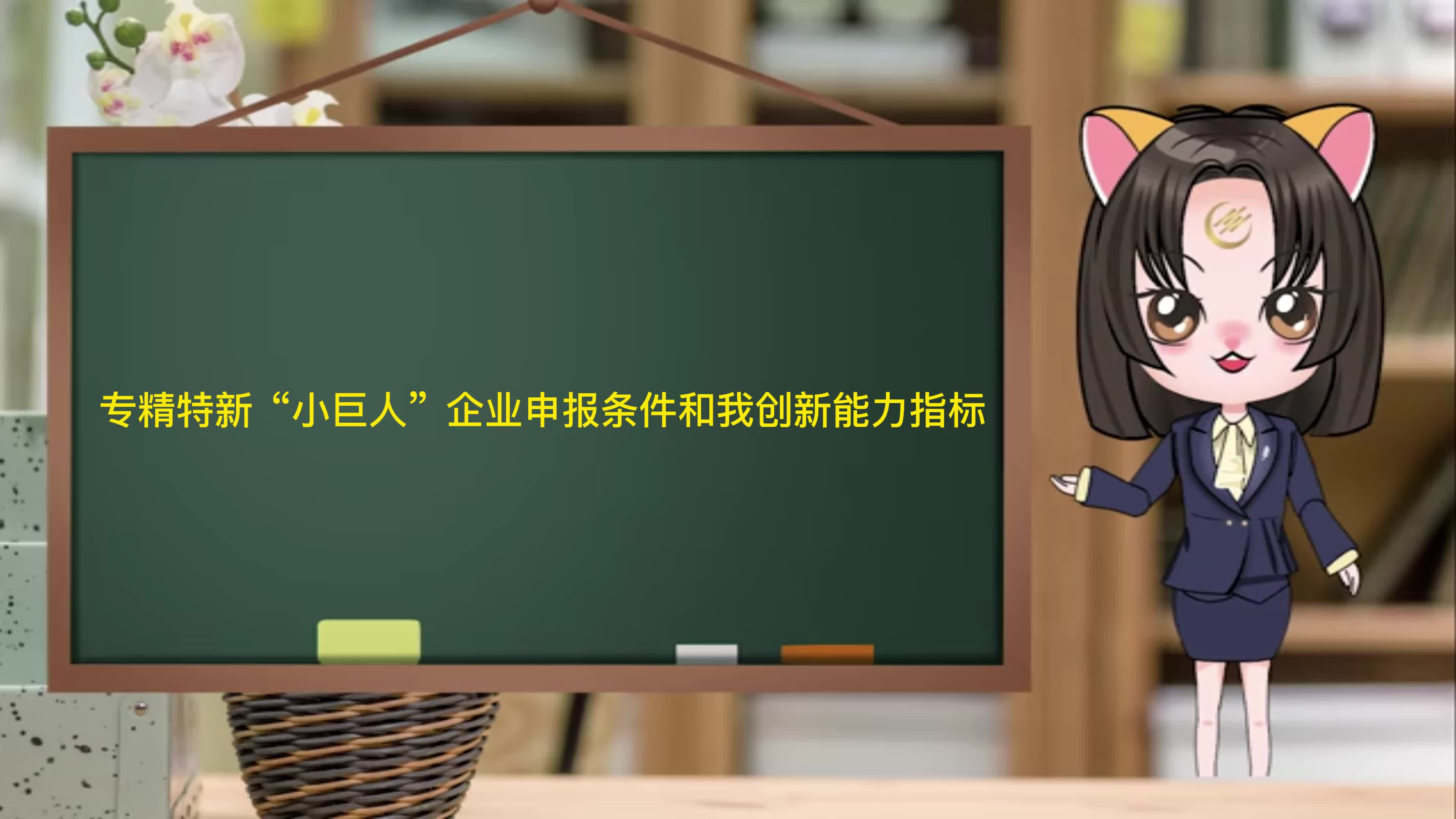 专精特新“小巨人”企业申报条件和我创新能力指标哔哩哔哩bilibili