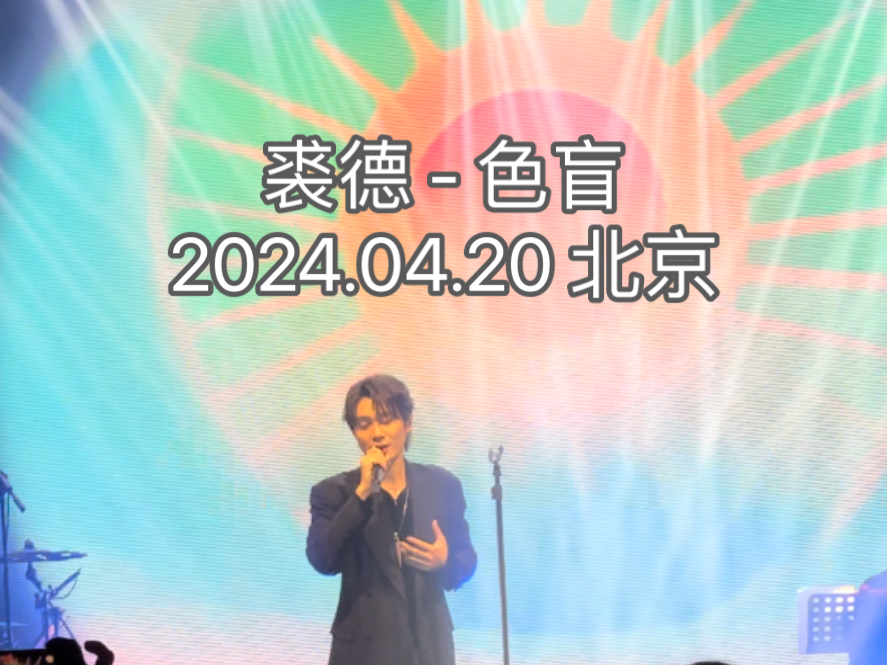 [图]裘德 - 色盲 2024.04.20 live in 北京