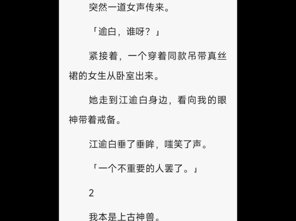 《游于艺》游灿江逾白鲵珈 我是上古神兽饕餮,几年前为了口吃食,我哄骗了个凡人当男朋友.后来仙界大乱,我奉命平定四海.再回来,人间已过七年....