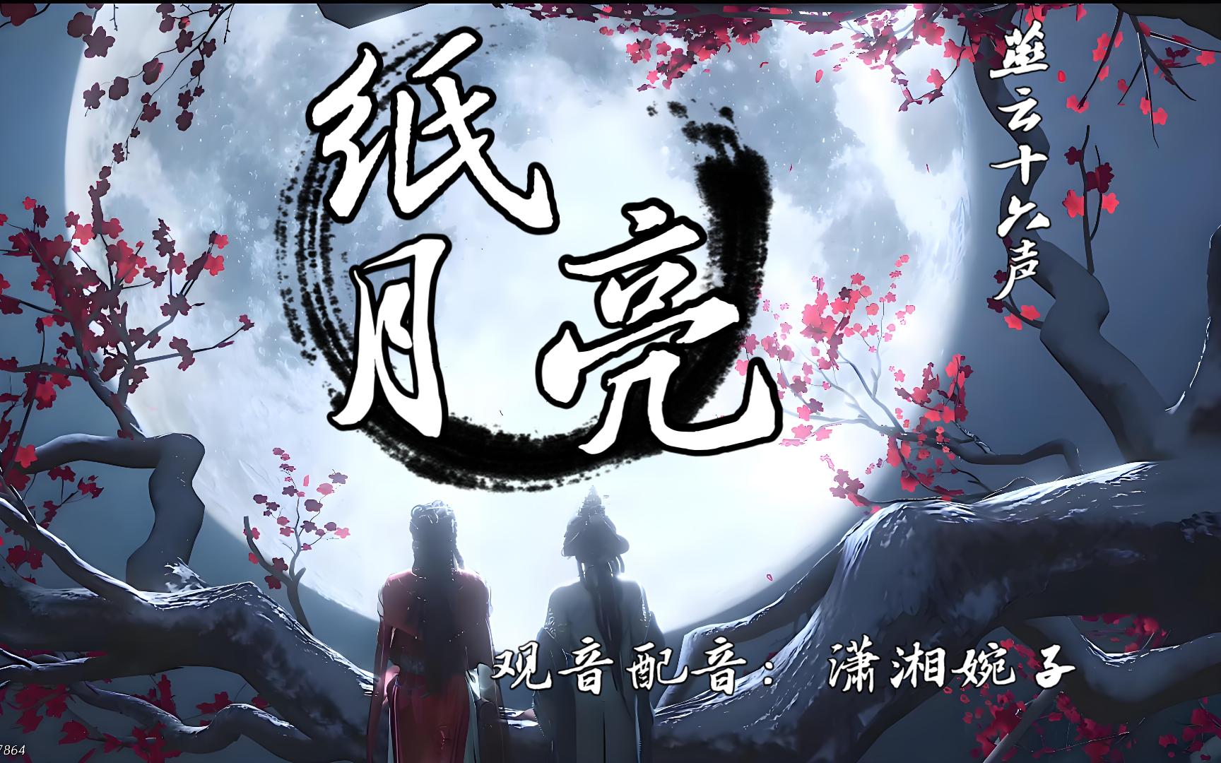 《纸月亮》双女主的极致浪漫!燕云十六声极致配音