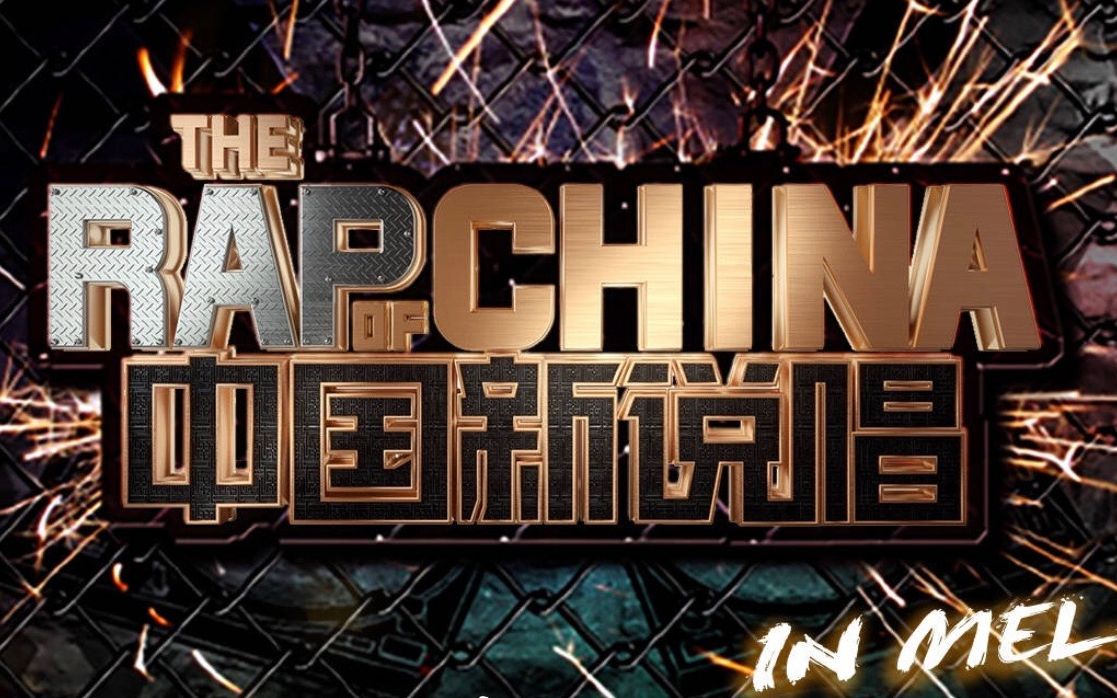 中国新说唱2018澳洲赛区总决赛第三轮澳洲总冠军产生晋级60秒