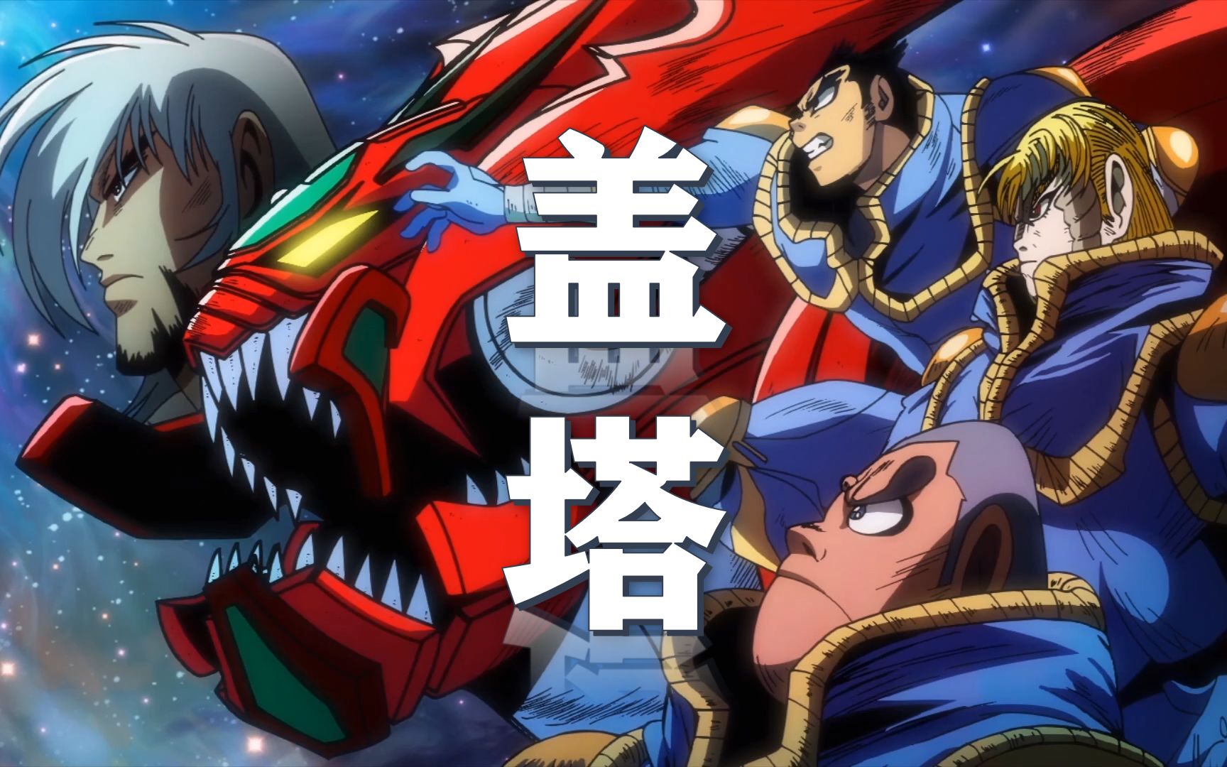 『盖塔机器人arc』以热血之魂,冲破一切混沌与阻塞!