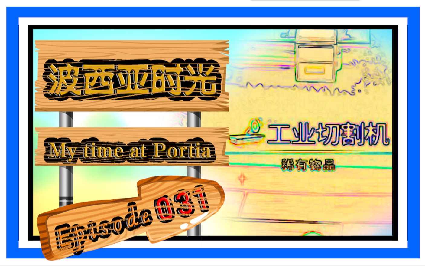 工业切割机波西亚时光ep031