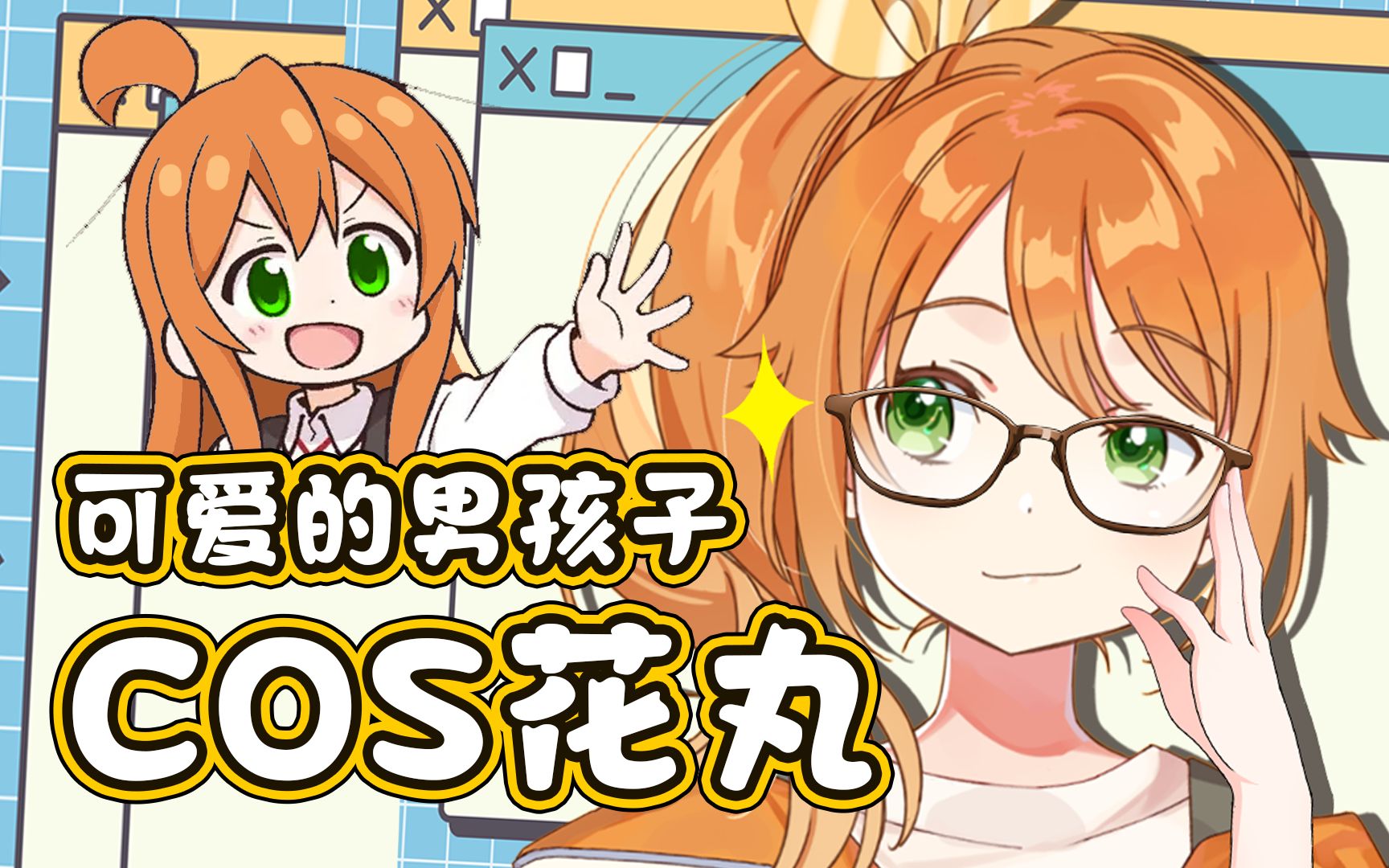 可爱的男孩子想cos花丸【花丸晴琉】