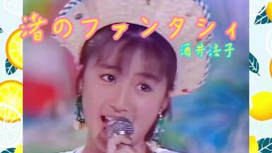 酒井法子】asia2000 words of love演唱会修复版_哔哩哔哩_bilibili