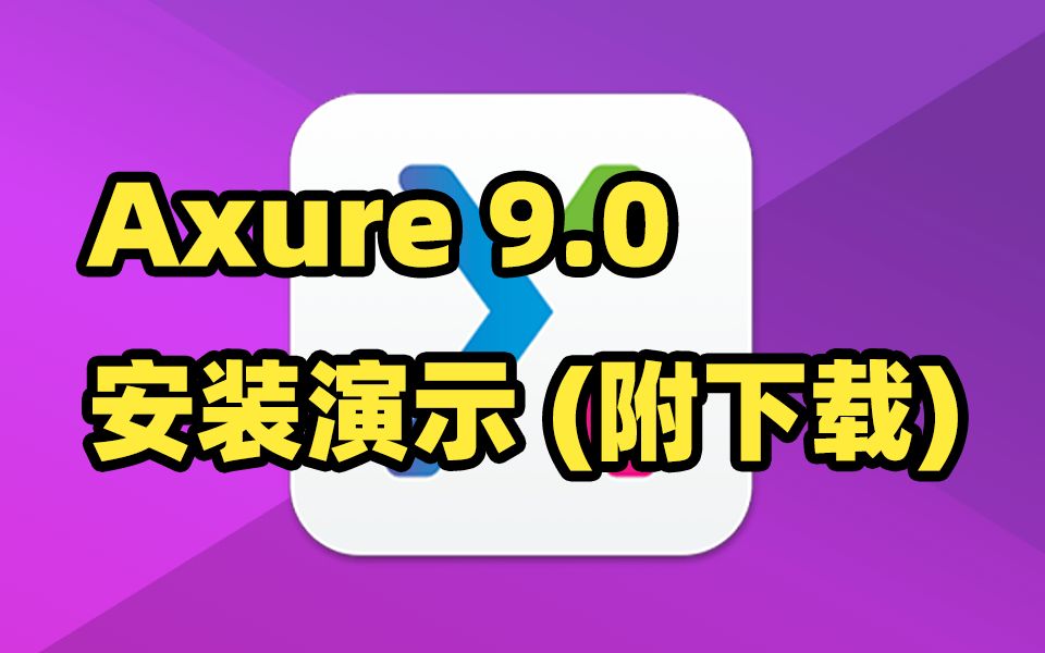 Axure RP 9中文版安装演示哔哩哔哩bilibili