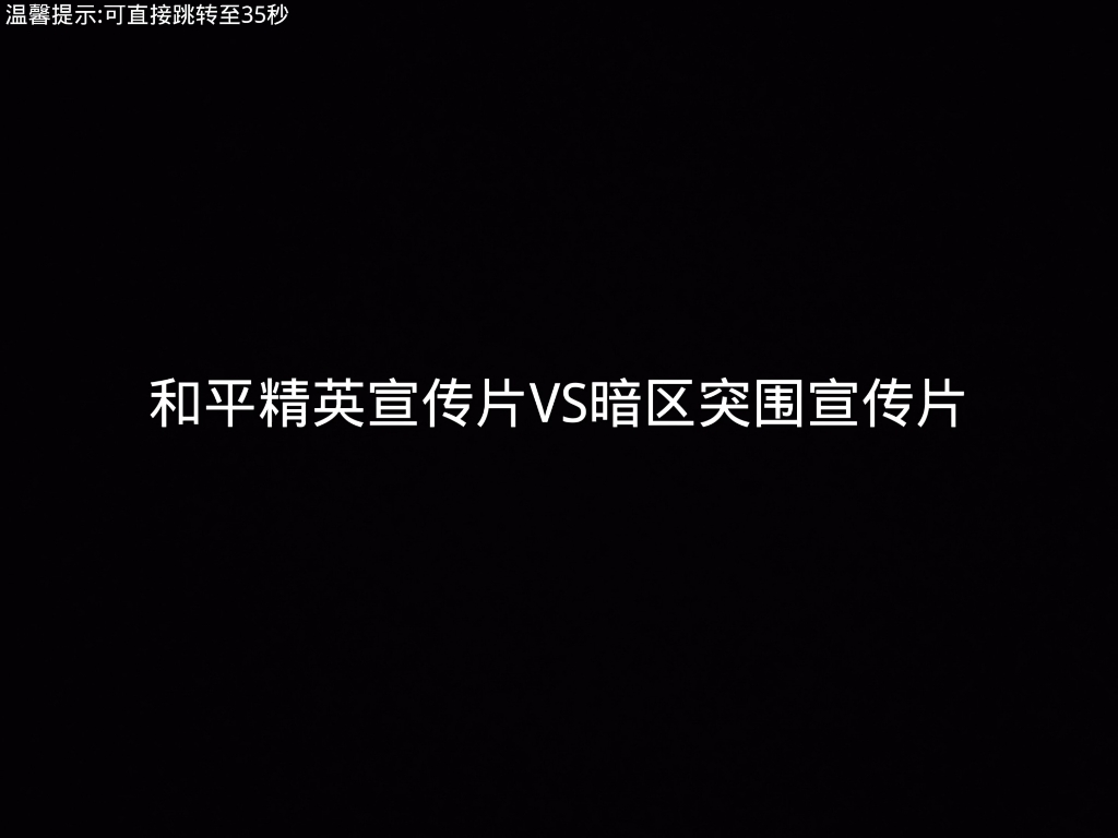 和平精英宣传片VS暗区突围宣传片网络游戏热门视频