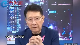 Download Video: 台海军司令称：“解放军随时可以封锁台湾”  赵少康: 台湾不要自寻死路