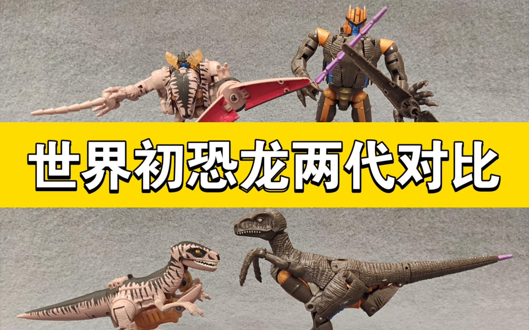 【番茄表】【114】【变形金刚】【bw超能勇士】恐龙勇士二代模具对比