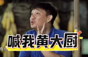 Video herunterladen: 磊大厨“三大名菜”正式出炉，刘宪华喝完汤直接原地睡觉