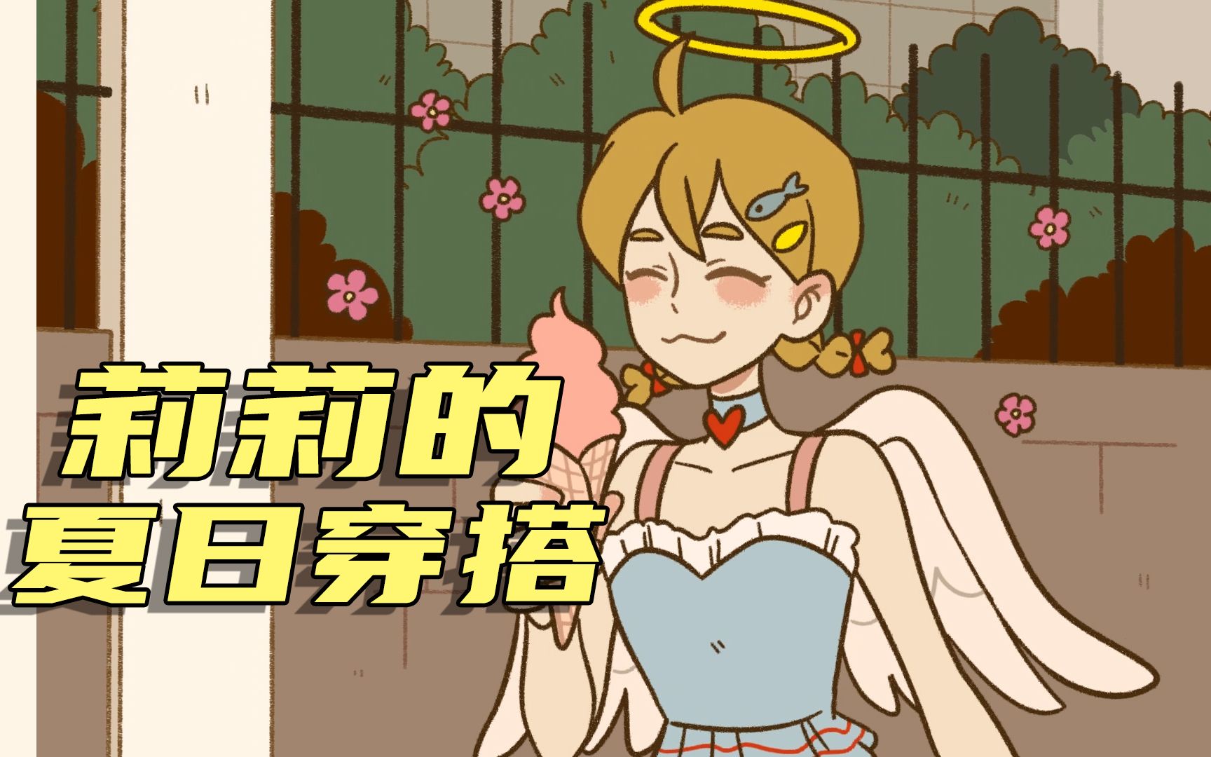 【万圣街动画】莉莉的夏日穿搭小心机,快来围观!_哔哩哔哩_bilibili