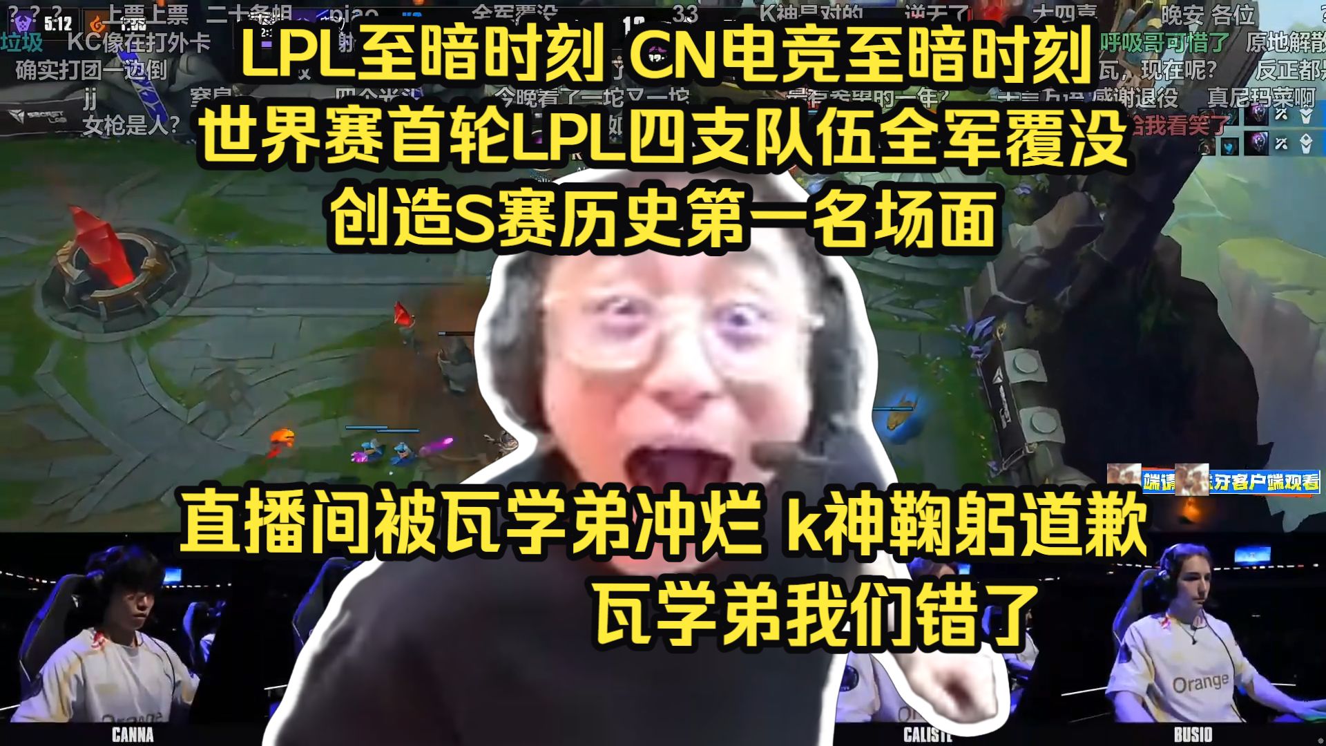 创造S赛历史！水晶哥看AL爆冷输KC，世界赛首轮LPL四支队伍全军覆没，k神彻底爆了怒喷教练一整局。赛后直播间被瓦学弟冲烂，k神鞠躬道歉：瓦学弟我