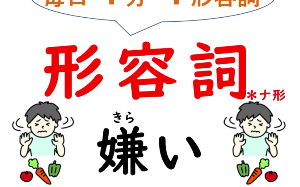 【大桥先生日语教学】每天1分钟1个形容词:嫌い哔哩哔哩bilibili