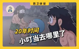 Descargar video: 孤岛上待了10年的大雄，期间到底发生了什么！