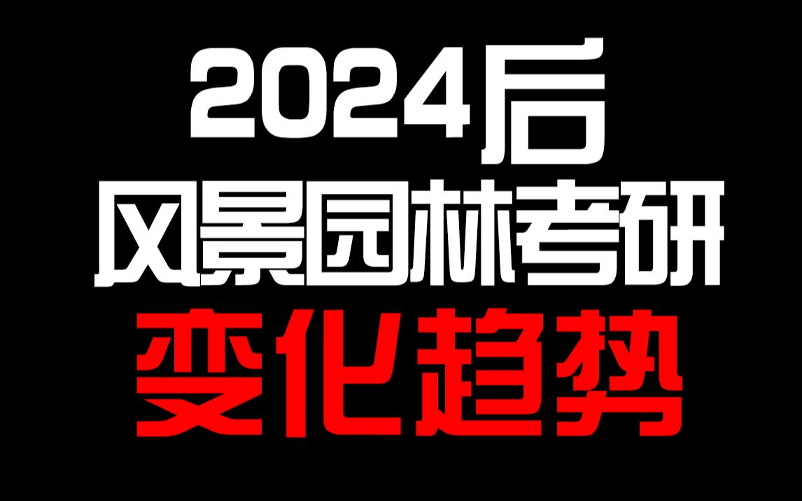 [图]2024后风景园林考研变化趋势