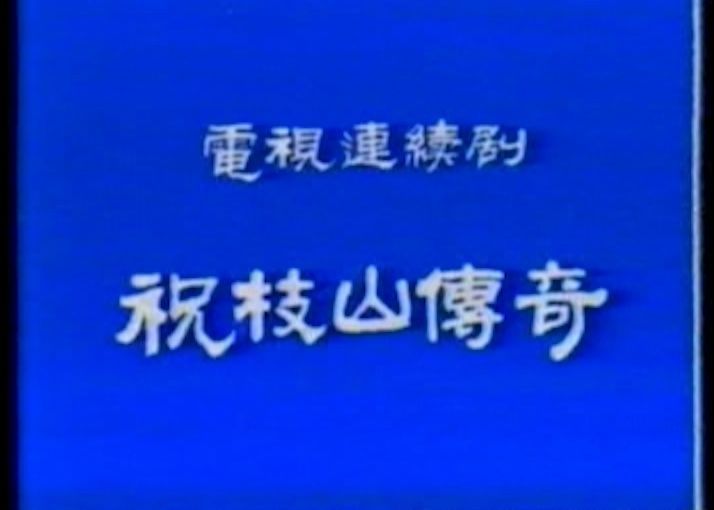 【首发绝版录像带】《祝枝山传奇》片段欣赏,许承先/言兴鹏主演,1987年湖州电视台录制,全集6集已收藏哔哩哔哩bilibili